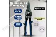 Ножницы по металлу прямые 10"250мм "X-PERT"