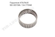 Подшипник КПП вала первичного игольчатый