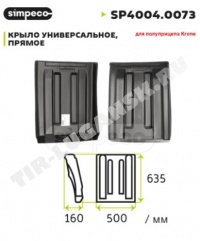Крыло заднее 500*635 Schmitz