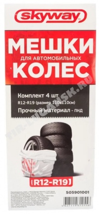 Пакеты для колес/шин 1100*1100 мм R12-19 (4шт)