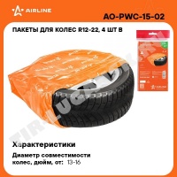 Пакеты для колес/шин 1150*1150 мм R12-22 (4шт)