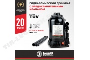 Домкрат бутылочный 20т. TUV, 2 клапана