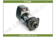 Стартер 24V 5.4kw 11T