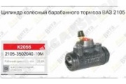 Цилиндр тормозной рабочий ВАЗ-2105 (задний)