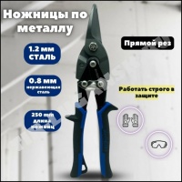 Ножницы по металлу прямые 10"250мм "X-PERT"