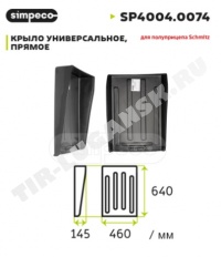 Крыло заднее 460*640 Schmitz