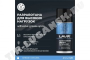 Смазка адгезионная 210 мл
