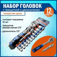 Набор торцевых головок с трещеткой 1/2"(12шт)