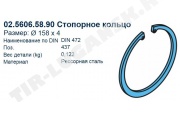Кольцо стопорное 158*4