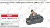 Цилиндр тормозной рабочий ВАЗ-2105 (задний)